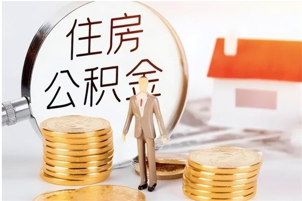 延安辞职了可以把住房公积金取出来吗（辞职了能取出住房公积金吗）