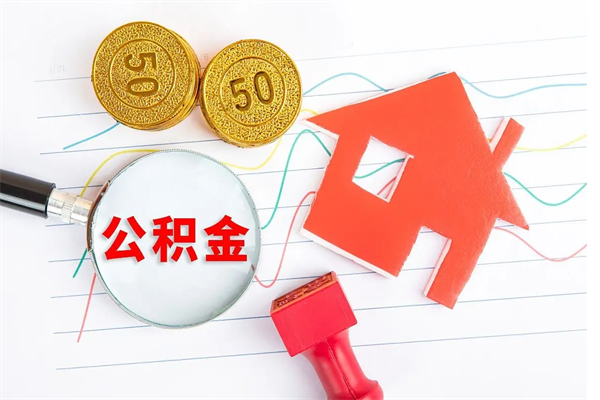 延安公积金在什么情况下可以取出来（住房公积金什么情况能取）