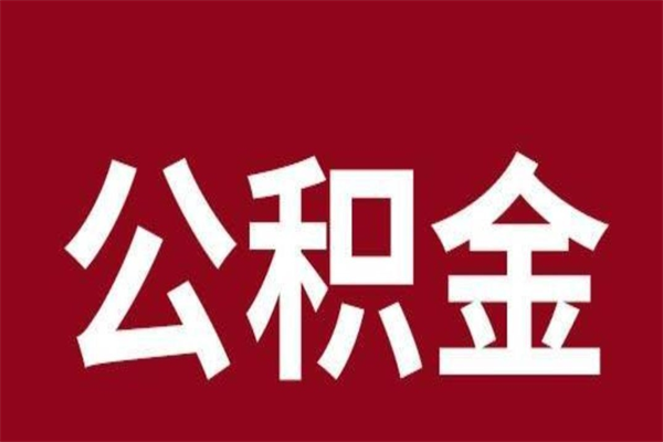 延安公积金离职后可以全部取出来吗（延安公积金离职后可以全部取出来吗多少钱）