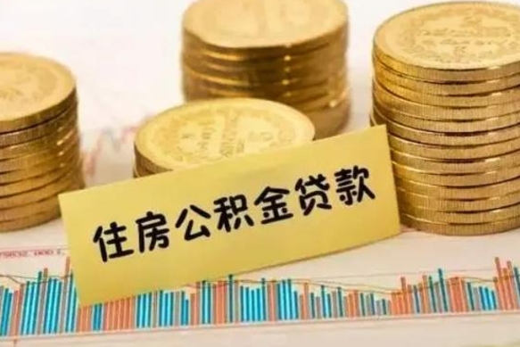 延安离职后可以取公积金么（离职以后能取公积金吗）